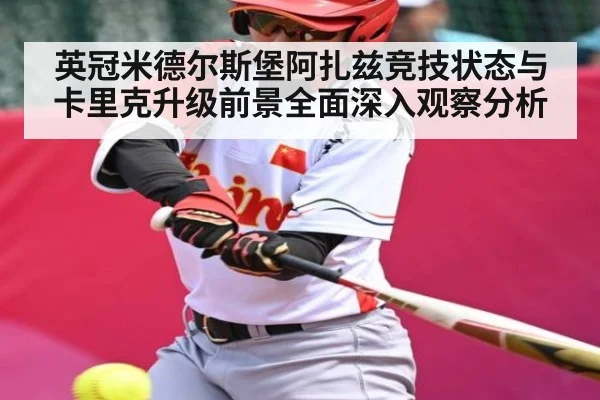 英冠米德尔斯堡阿扎兹竞技状态与卡里克升级前景全面深入观察分析