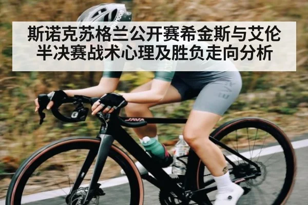 斯诺克苏格兰公开赛希金斯与艾伦半决赛战术心理及胜负走向分析